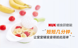 NUK防滑研磨碗